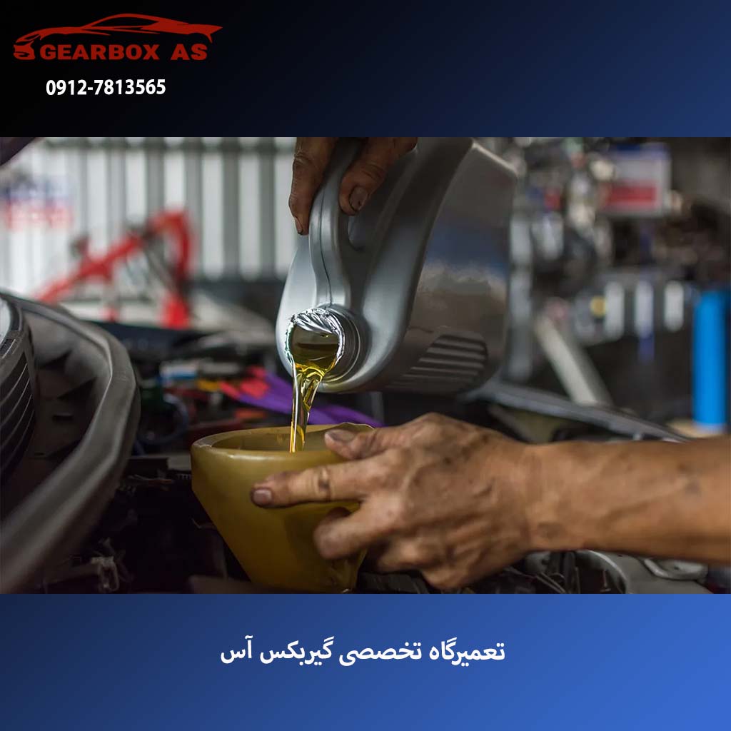 تعویض روغن گیربکس اتوماتیک