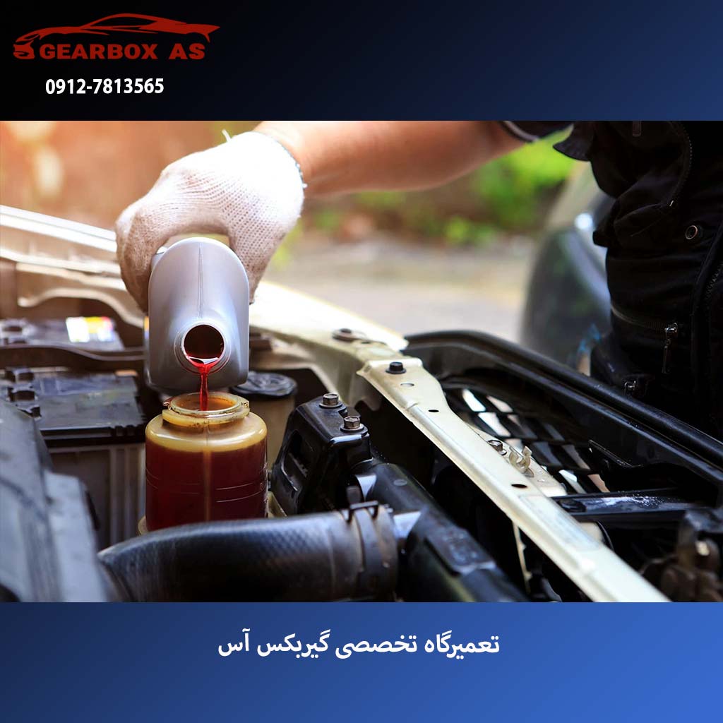 تعویض روغن گیربکس اتوماتیک